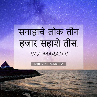 Picture 07 - एज्रा 2:35 MARIRV - सनाहाचे लोक तीन - Bible Verse Picture