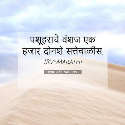 Picture 07 - एज्रा 2:38 MARIRV - पशूहराचे वंशज एक - Bible Verse Picture