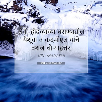 Picture 07 - एज्रा 2:40 MARIRV - लेवी, होदव्याच्या - Bible Verse Picture