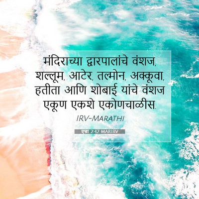 Picture 07 - एज्रा 2:42 MARIRV - मंदिराच्या - Bible Verse Picture