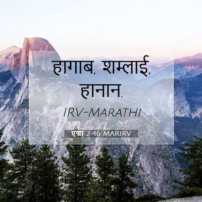 Picture 07 - एज्रा 2:46 MARIRV - हागाब, शम्लाई, - Bible Verse Picture