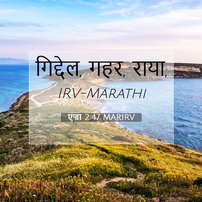 Picture 07 - एज्रा 2:47 MARIRV - गिद्देल, गहर, - Bible Verse Picture