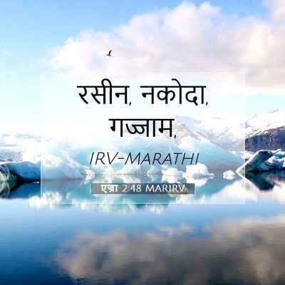 Picture 07 - एज्रा 2:48 MARIRV - रसीन, नकोदा, - Bible Verse Picture