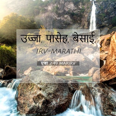 Picture 07 - एज्रा 2:49 MARIRV - उज्जा, पासेह, - Bible Verse Picture