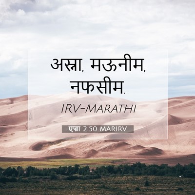 Picture 07 - एज्रा 2:50 MARIRV - अस्ना, मऊनीम, - Bible Verse Picture