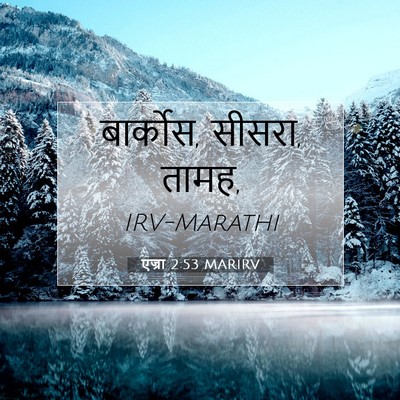 Picture 07 - एज्रा 2:53 MARIRV - बार्कोस, सीसरा, - Bible Verse Picture
