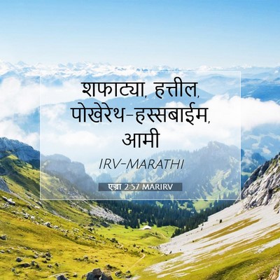 Picture 07 - एज्रा 2:57 MARIRV - शफाट्या, हत्तील, - Bible Verse Picture