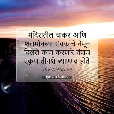 Picture 07 - एज्रा 2:58 MARIRV - मंदिरातील चाकर - Bible Verse Picture