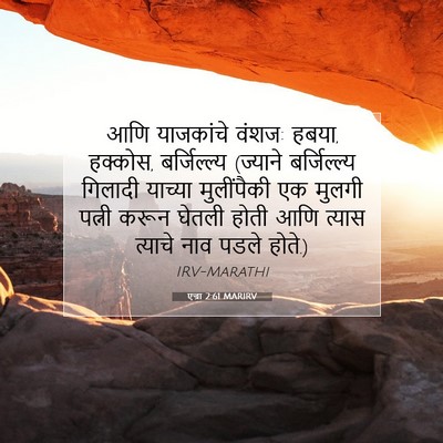 Picture 07 - एज्रा 2:61 MARIRV - आणि याजकांचे वंशज: - Bible Verse Picture