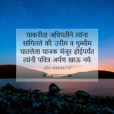 Picture 07 - एज्रा 2:63 MARIRV - याकरीता अधिपतीने - Bible Verse Picture