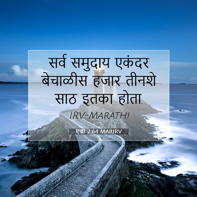 Picture 07 - एज्रा 2:64 MARIRV - सर्व समुदाय एकंदर - Bible Verse Picture