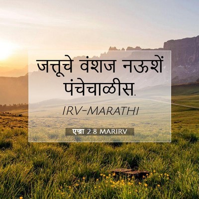 Picture 07 - एज्रा 2:8 MARIRV - जत्तूचे वंशज - Bible Verse Picture