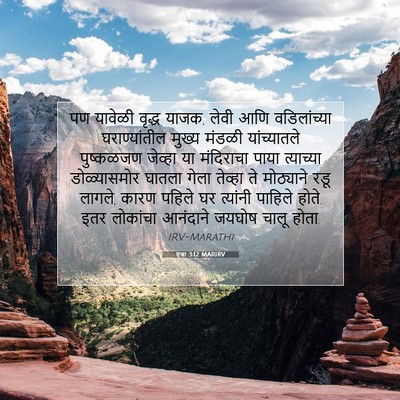 Picture 07 - एज्रा 3:12 MARIRV - पण यावेळी वृद्ध - Bible Verse Picture
