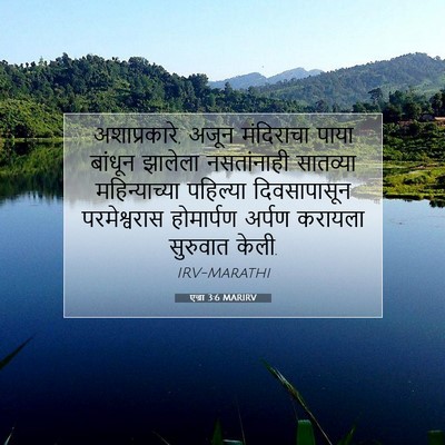 Picture 07 - एज्रा 3:6 MARIRV - अशाप्रकारे, अजून - Bible Verse Picture