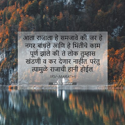 Picture 07 - एज्रा 4:13 MARIRV - आता राजाला हे - Bible Verse Picture
