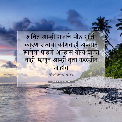 Picture 07 - एज्रा 4:14 MARIRV - खचित आम्ही राजाचे - Bible Verse Picture