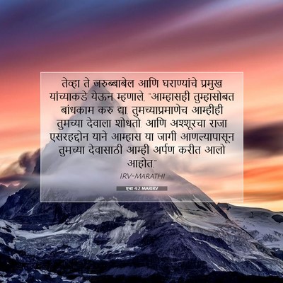 Picture 07 - एज्रा 4:2 MARIRV - तेव्हा ते - Bible Verse Picture