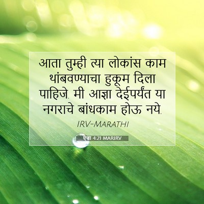 Picture 07 - एज्रा 4:21 MARIRV - आता तुम्ही त्या - Bible Verse Picture