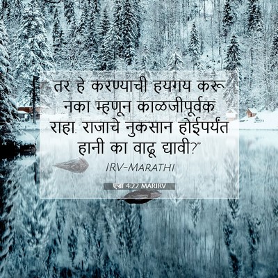 Picture 07 - एज्रा 4:22 MARIRV - तर हे करण्याची - Bible Verse Picture