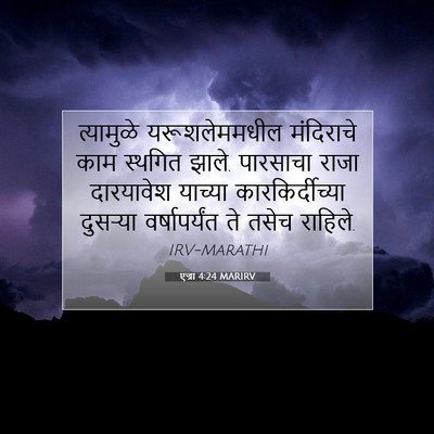 Picture 07 - एज्रा 4:24 MARIRV - त्यामुळे - Bible Verse Picture