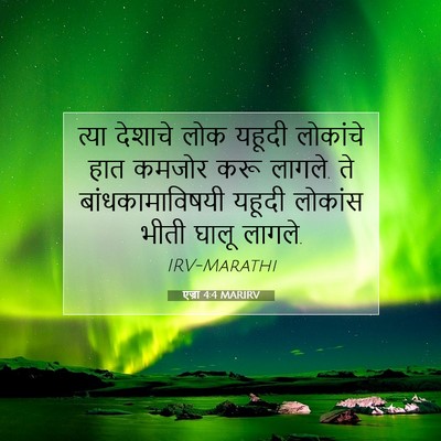 Picture 07 - एज्रा 4:4 MARIRV - त्या देशाचे लोक - Bible Verse Picture