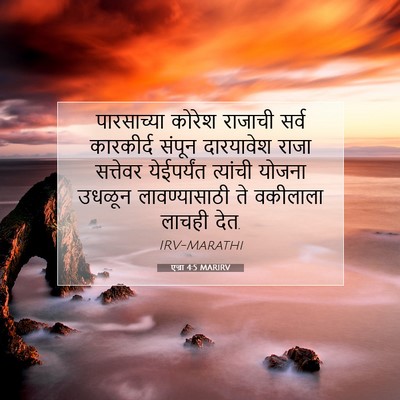 Picture 07 - एज्रा 4:5 MARIRV - पारसाच्या कोरेश - Bible Verse Picture