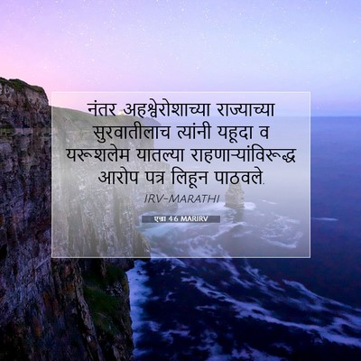 Picture 07 - एज्रा 4:6 MARIRV - नंतर - Bible Verse Picture
