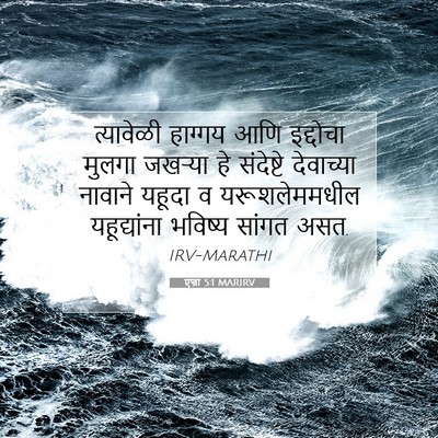 Picture 07 - एज्रा 5:1 MARIRV - त्यावेळी हाग्गय - Bible Verse Picture