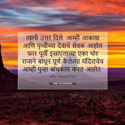 Picture 07 - एज्रा 5:11 MARIRV - त्यांनी उत्तर - Bible Verse Picture