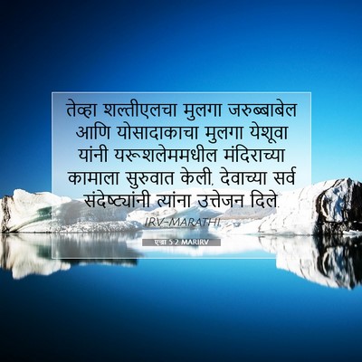 Picture 07 - एज्रा 5:2 MARIRV - तेव्हा शल्तीएलचा - Bible Verse Picture