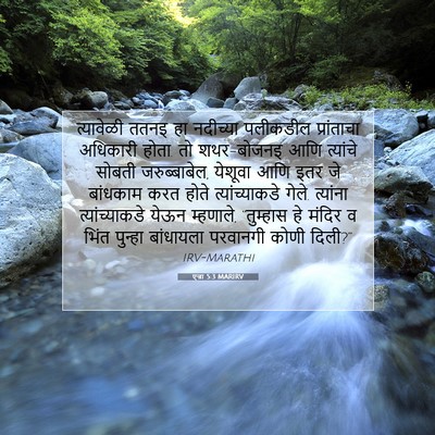 Picture 07 - एज्रा 5:3 MARIRV - त्यावेळी ततनइ हा - Bible Verse Picture