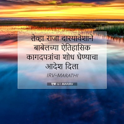 Picture 07 - एज्रा 6:1 MARIRV - तेव्हा राजा - Bible Verse Picture