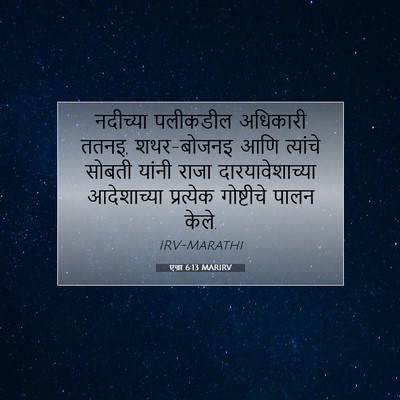 Picture 07 - एज्रा 6:13 MARIRV - नदीच्या पलीकडील - Bible Verse Picture