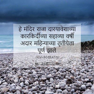 Picture 07 - एज्रा 6:15 MARIRV - हे मंदिर राजा - Bible Verse Picture