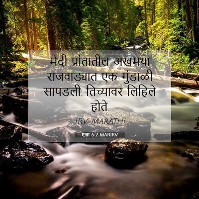 Picture 07 - एज्रा 6:2 MARIRV - मेदी प्रांतातील - Bible Verse Picture
