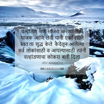 Picture 07 - एज्रा 6:20 MARIRV - वल्हांडण सण साजरा - Bible Verse Picture