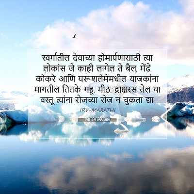 Picture 07 - एज्रा 6:9 MARIRV - स्वर्गातील - Bible Verse Picture