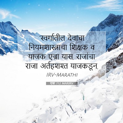Picture 07 - एज्रा 7:12 MARIRV - “स्वर्गातील - Bible Verse Picture