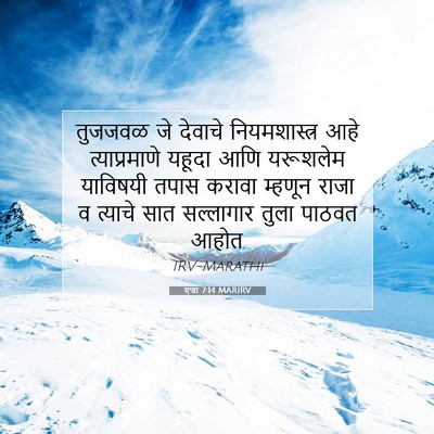 Picture 07 - एज्रा 7:14 MARIRV - तुजजवळ जे देवाचे - Bible Verse Picture