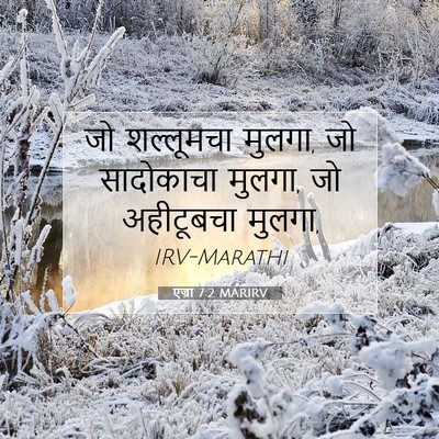 Picture 07 - एज्रा 7:2 MARIRV - जो शल्लूमचा मुलगा, - Bible Verse Picture