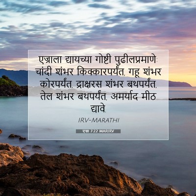 Picture 07 - एज्रा 7:22 MARIRV - एज्राला द्यायच्या - Bible Verse Picture