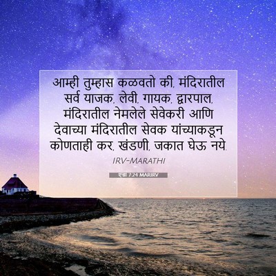 Picture 07 - एज्रा 7:24 MARIRV - आम्ही तुम्हास - Bible Verse Picture