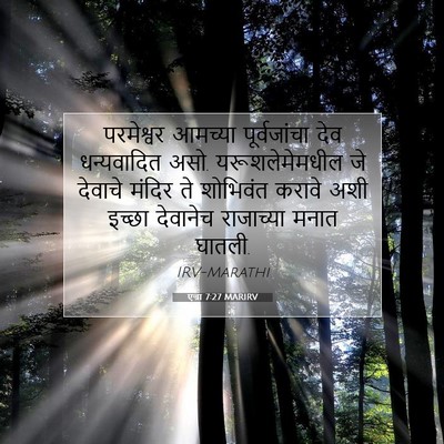 Picture 07 - एज्रा 7:27 MARIRV - परमेश्वर आमच्या - Bible Verse Picture