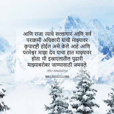 Picture 07 - एज्रा 7:28 MARIRV - आणि राजा, त्याचे - Bible Verse Picture