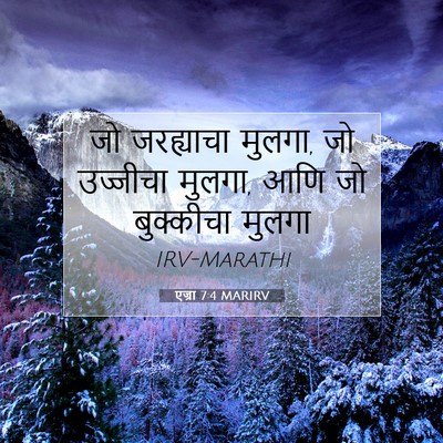 Picture 07 - एज्रा 7:4 MARIRV - जो जरह्याचा मुलगा, - Bible Verse Picture