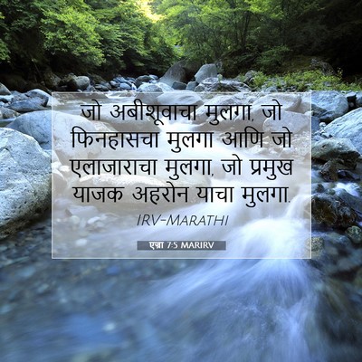 Picture 07 - एज्रा 7:5 MARIRV - जो अबीशूवाचा - Bible Verse Picture