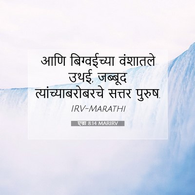 Picture 07 - एज्रा 8:14 MARIRV - आणि बिग्वईच्या - Bible Verse Picture