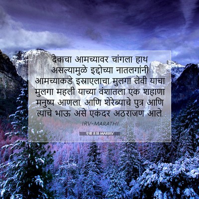 Picture 07 - एज्रा 8:18 MARIRV - देवाचा आमच्यावर - Bible Verse Picture