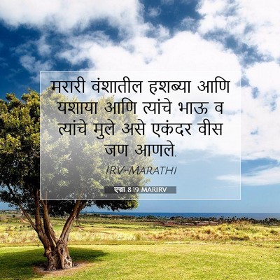 Picture 07 - एज्रा 8:19 MARIRV - मरारी वंशातील - Bible Verse Picture