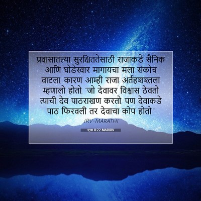 Picture 07 - एज्रा 8:22 MARIRV - प्रवासातल्या - Bible Verse Picture